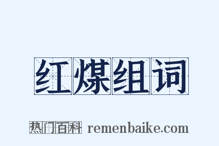 红煤组词是什么意思的图片